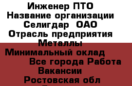 Инженер ПТО › Название организации ­ Селигдар, ОАО › Отрасль предприятия ­ Металлы › Минимальный оклад ­ 100 000 - Все города Работа » Вакансии   . Ростовская обл.,Донецк г.